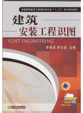 建筑安装工程识图 李海凌 李太富　主编 机械工业出版社 9787111468363