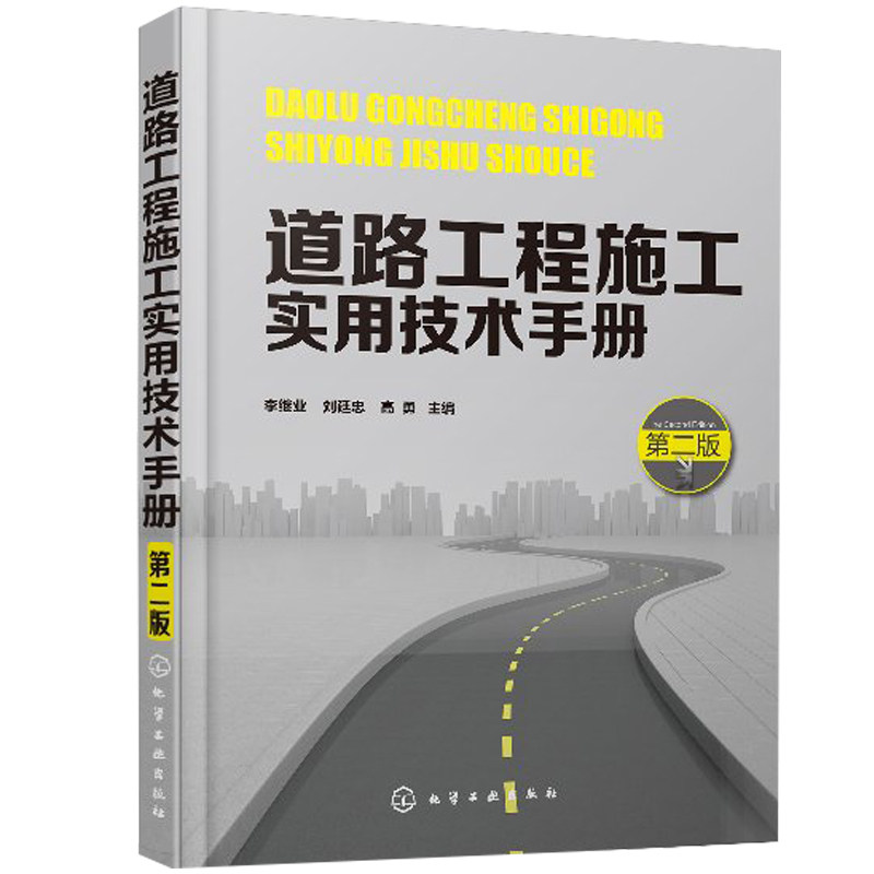 道路工程施工实用技术手册2版