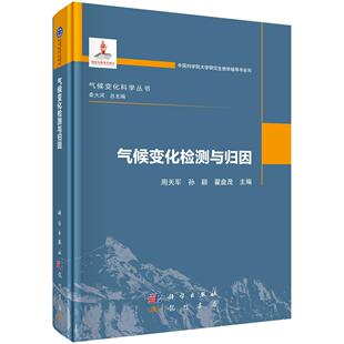 气候变化检测与归因 周天军 孙颖 翟盘茂 科学出版社9787508867632