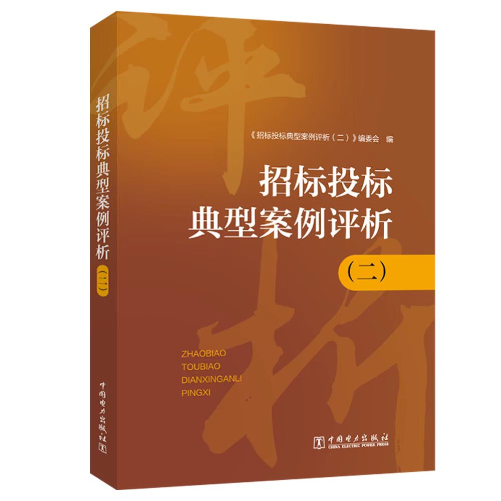 新版招标投标典型案例评析.二