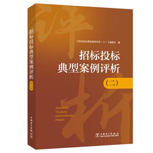 100件招投标实践中发生 配套法规知识招标采购管理法律风险防控 案例司法案件解读分析招标投标法书 二 现货招标投标典型案例评析