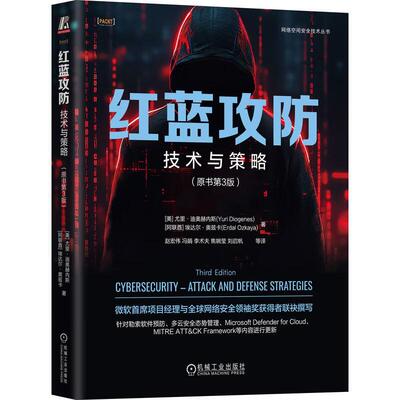 红蓝攻 技术与策略 原书第3版 尤里 迪奥赫内斯 机械工业出版社9787111765196预售