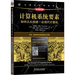 计算机系统要素 如何从头构建一台现代计算机 原书第2版 诺阿姆 尼桑 机械工业出版社9787111769576