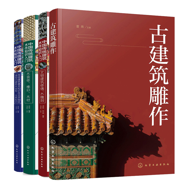 古建筑雕作+中国传统建筑木作知识入门文物建筑修缮木雕刻+木装修榫卯木材 4册古建筑木雕石雕砖雕泥塑工艺原理设计古建筑雕作技术