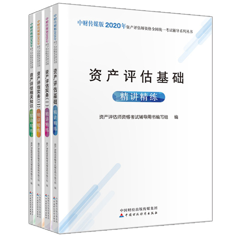 资产评估基础精讲精练+产评估相关知识精讲精练+资产评估实务一精讲精练+资产评估实务二精讲精练 资产评估师资格统一考试辅导书籍