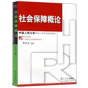 社会保障概论 复旦博学 复旦大学出版社21世纪人力资源管理丛书 郑功成 高等院校经济类管理类及人口与社会学类专业师生教材书籍