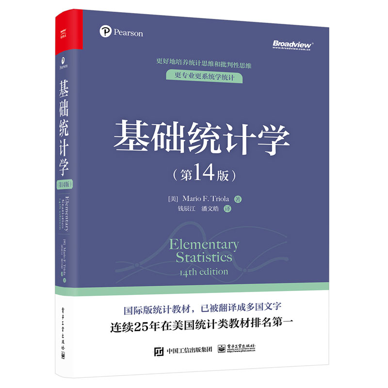 基础统计学 第14版 双色 钱辰江 电子工业出版社9787121475665
