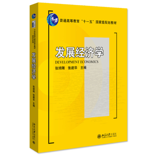 发展经济学 张培刚 北京大学出版社 9787301145173