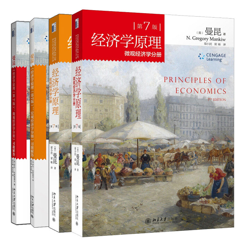 经济学原理曼昆第七版微观