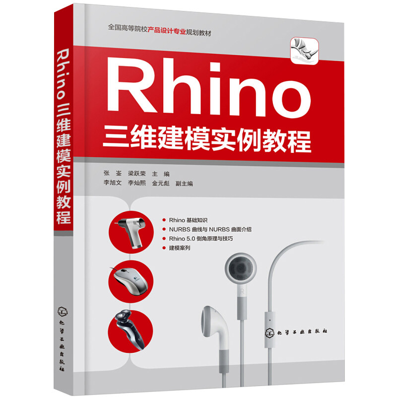 Rhino三维建模实例教程 曲面设计软件操作技巧 Rhino 5.0基础功能产品设计应用技术教程书籍 Rhino5.0犀牛教程自学教程入门到精通图片