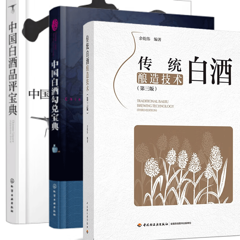 中国白酒勾兑宝典+中国白酒品评宝典+传统白酒酿造技术共3本 白酒酿造书 酿酒技术书籍 白酒制作教程白酒生产配方工艺制曲酿酒书籍