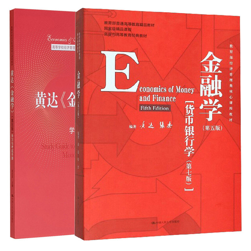 金融学 五版 货币银行学第7版 黄达 张杰+学习与考试手册 皮天雷 金融学基础 经济管理类核心课程教材中国人民大学出版社书籍