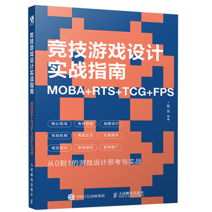竞技游戏设计实战指南 MOBA+RTS+TCG+FPS 各类主流竞技游戏从0到1的设计开发思考与实战 竞技游戏设计全程指南 游戏策划制作图书籍