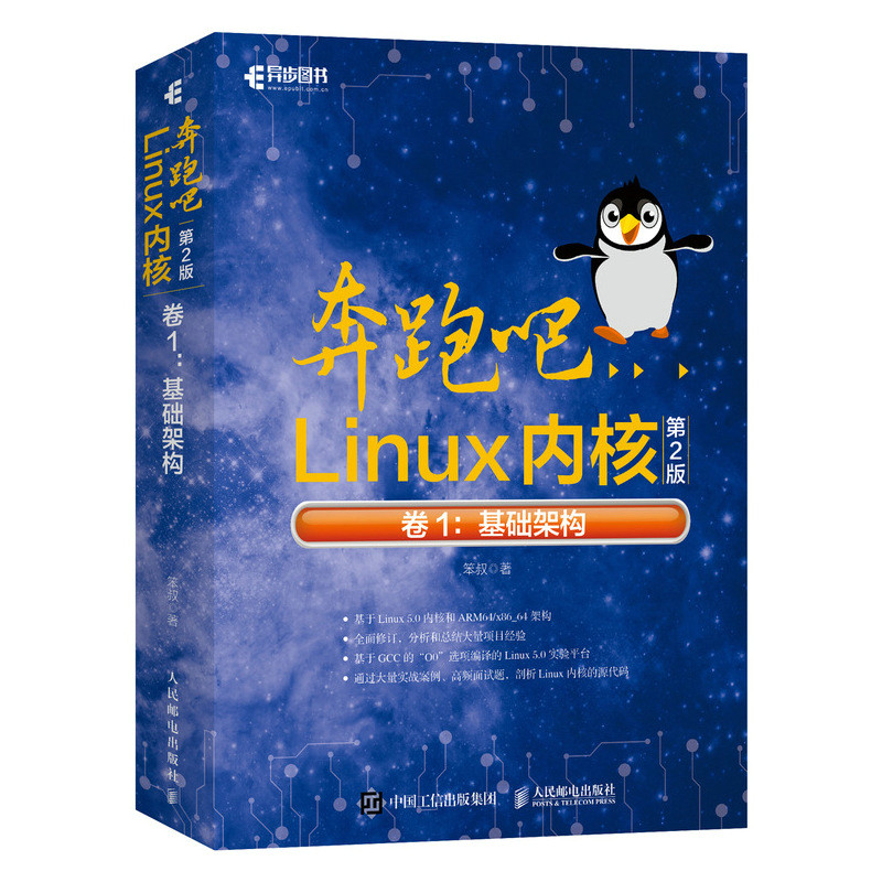 奔跑吧Linux内核 2版 卷1 基础架构 笨叔  Linux内核的源代码剖析 嵌入式系统开发深入理解Linux内核设计与实现命令行图书籍