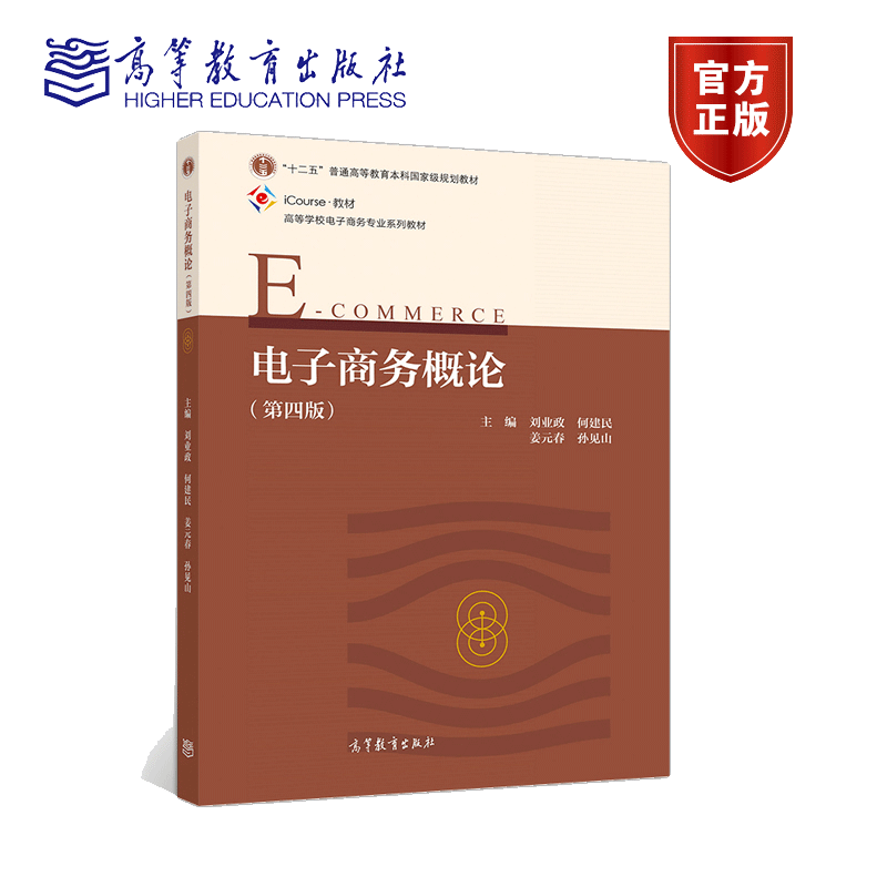电子商务概论 第四版 刘业政 高等教育出版社9787040534269十二五普通高等教育本科规划教材 高等学校电子商务专业系列教材书籍