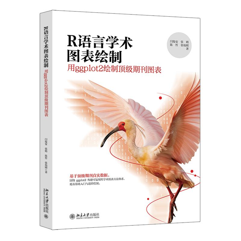 R语言学术图表绘制 用ggplot2绘制级期刊图表 闫俊安 张嫣 陈哲 张灿刚 北京大学出版社9787301370261