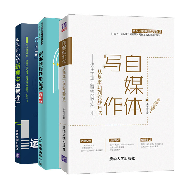 新媒体写作与运营微课版+自媒体写作从基本功到实战方法+从零开始学新媒体运营推广共3本 零基础自媒体写作书 推广方法技巧图书籍