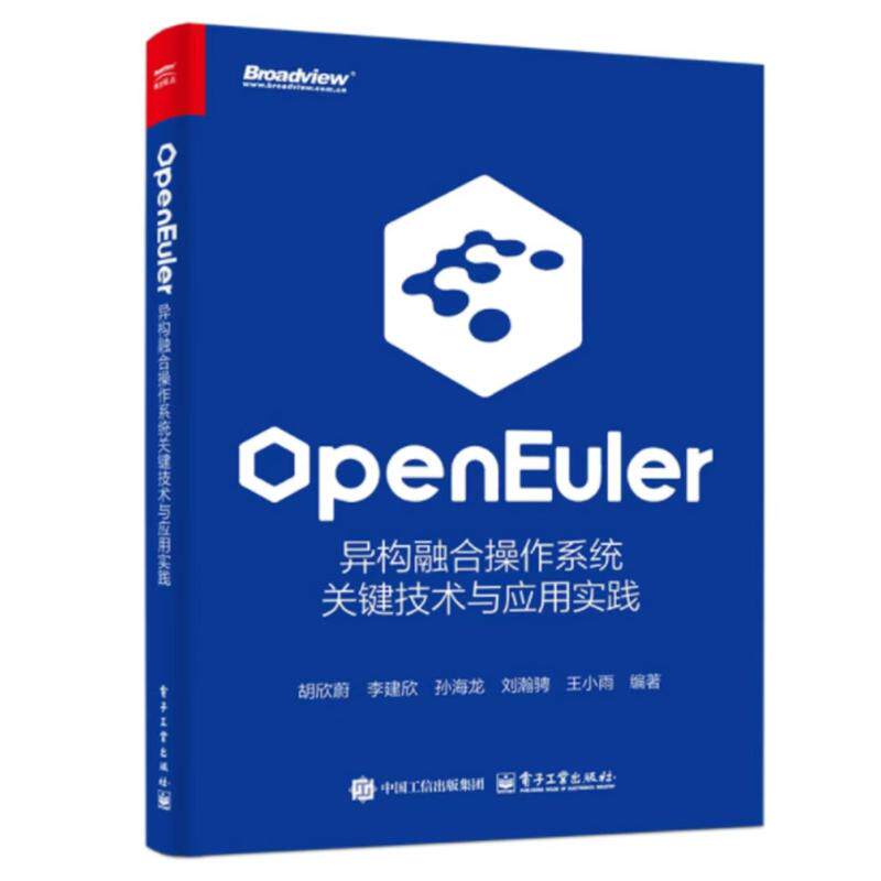 openEuler 异构融合作系统关键技术与应用实践 胡欣蔚 电子工业出版社9787121491573预售