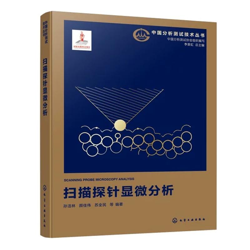 中国分析测试技术丛书 扫描探针显微分析 孙洁林 颜佳伟 苏全民 等 化学工业出版社9787122505217