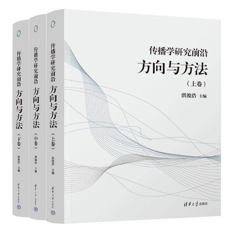传播学研究前沿 方向与方法 洪浚浩 清华大学出版社9787302709213