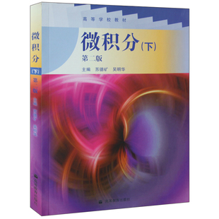 苏德矿 吴明华 高等院校工科理科经济及管理类微积分教材 高等学校教材 高等教育出版 下 微积分 第二版 社 高等学校教材书籍