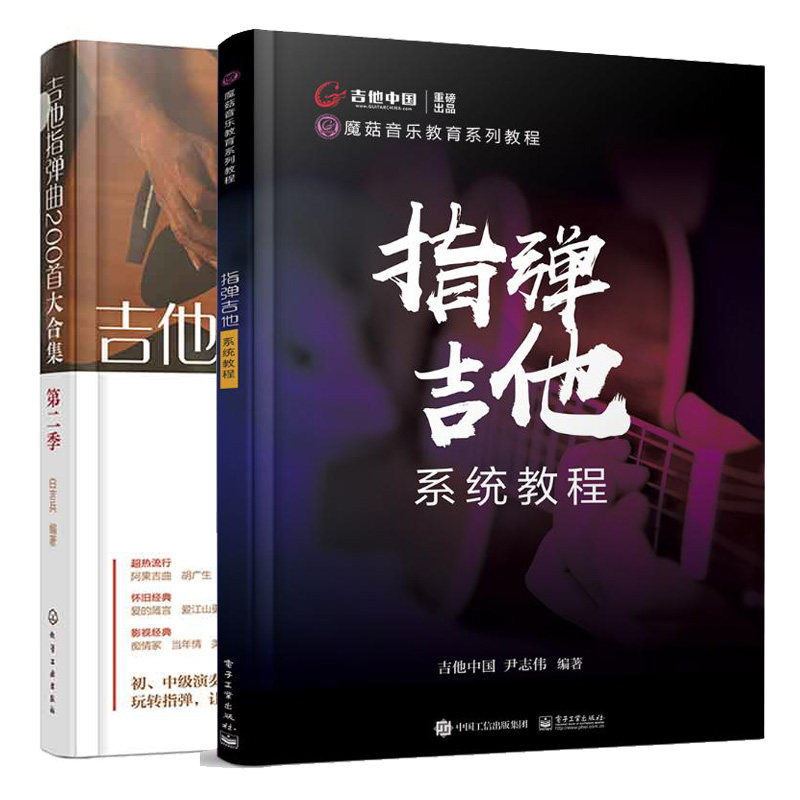 指弹吉他系统教程+吉他指弹曲200大合集 第二季 2本图书籍