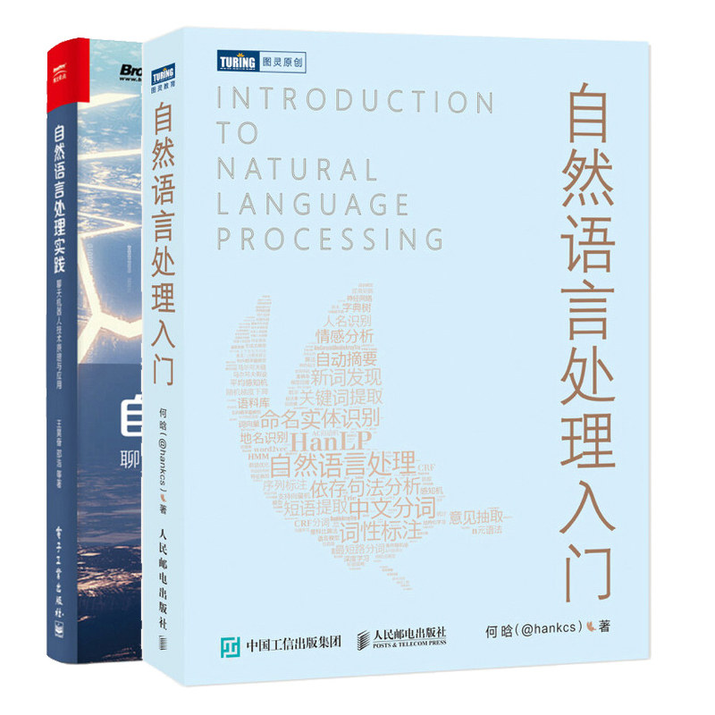 自然语言处理入门+自然语言处理实践 聊天机器人技术原理与应用 共2本 零起点上手自然语言处理书 KBQA开发深度学习机器学习书籍