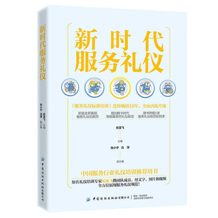 新时代服务礼仪 纪亚飞 著 中纺织出版社