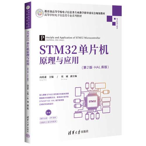 STM32单片机原理与应用 第2版 HAL库版 向培素 杜诚 清华大学出版社9787302709800