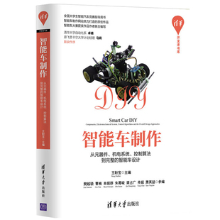 机电系统 控制算法到完整 智能车设计 智能车制作 智能车书 器件 大学生智能汽车竞赛指导用书 智能车制作知识教程书籍 从元