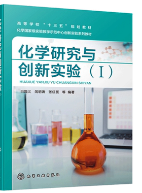 化学研究与创新实验Ⅰ白国义 化学工业出版社 高等学校十三五规划教材 化学材料化学高分子材料环境科学等专业本科生实验教材书籍