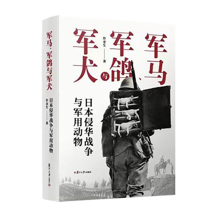 军马 军鸽与军犬 日本侵华战争与军用动物 许金生 复旦大学出版社9787309180855