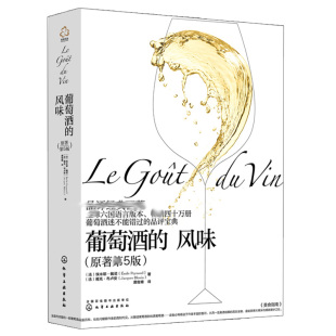 书调酒书 社9787122361844 葡萄酒基础知识 化学工业出版 红酒知识 红酒入门 品红酒 葡萄酒酿造工艺 葡萄酒品鉴 风味 葡萄酒