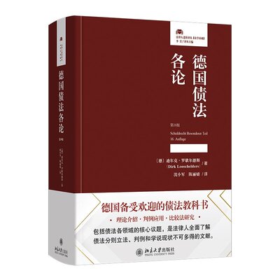 正版现货 德国债法各论 第16版 迪尔克 罗歇尔德斯 北京大学出版社9787301347812