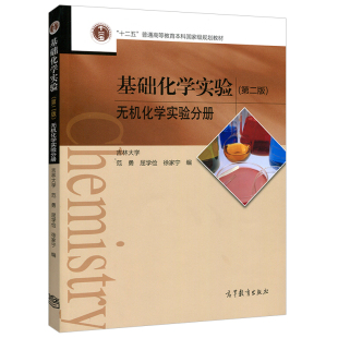 无机盐实验课程参考图书 基础化学实验第二版 高等院校化学类 无机化学实验分册 十二五普通高等教育本科规划教材书籍 第2版
