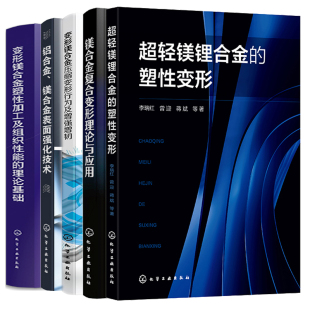 塑性变形 变形镁合金塑性加工及组织性能 理论基础 铝合金镁合金表面强化 轻镁锂合金 压缩变形行为增强增韧 镁合金复合变形