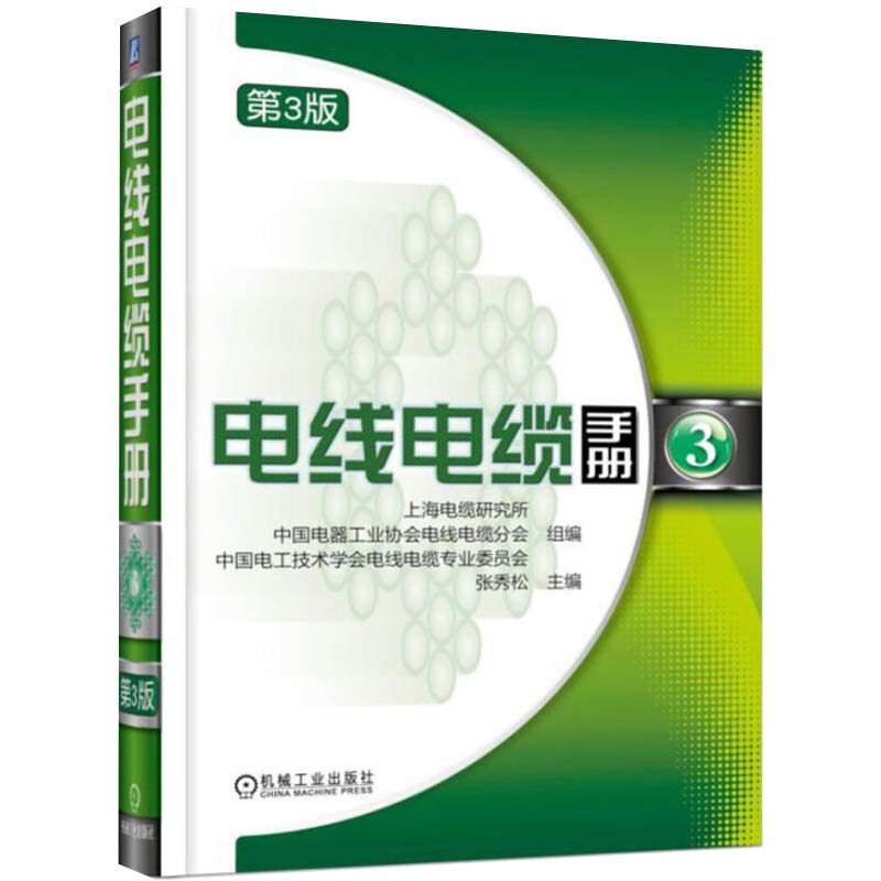电线电缆手册 3 第3版 张秀松 著 设计生产加工工艺技术书 电力电子技术书9787111573982 电线电缆金属材料种类分类品种大全书籍