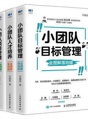 小团队目标管理+人才培养+项目管理 图解落地版 任康磊 人民邮电出版社