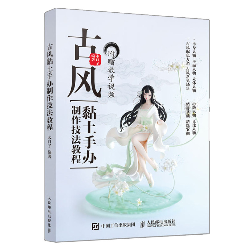 古风黏土手办教程 古风二次元人物形象手办制作新人入门手工教材图