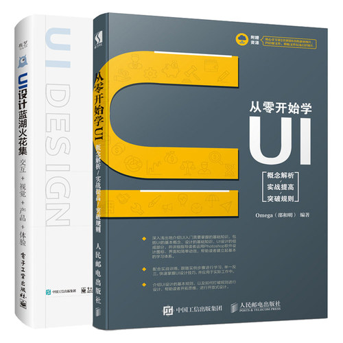 从零开始学UI概念解析实战提高突破规则+UI设计蓝湖火花集 交互 视觉 产品 体验 2册 UI视觉设计交互设计书 用户体验数据分析书籍