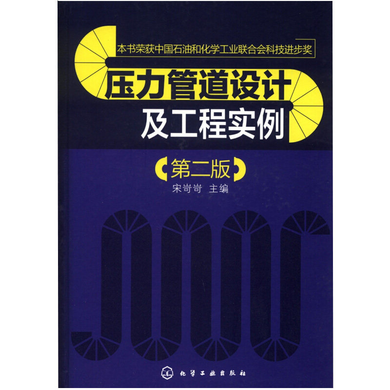压力管道设计及工程实例 第2版 化工社压力管道化工设备管道施工石化企业工程建设项目管理人员高等院校相关专业师生参考书籍
