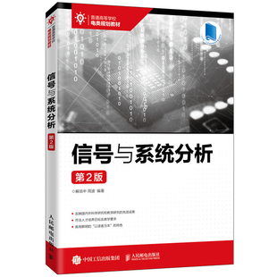 信号与系统分析 第2版 人民邮电出版社 解培中 周波 信号与系统的基本概念基本理论和基本分析方法 普通高等学校电类规划教材书籍
