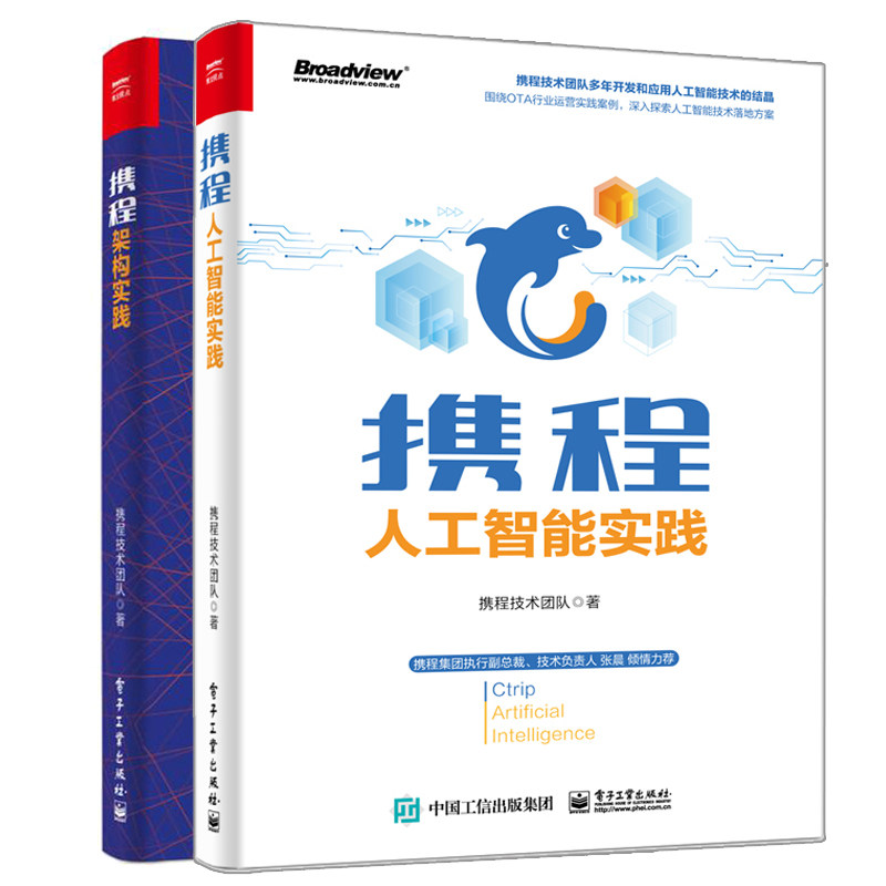 携程人工智能实践+携程架构实践 2册 携程技术团队 机器学习模型知识图谱 大型网站技术架构核心原理与案例分析 携程架构技术书籍