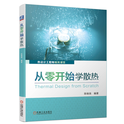 从零开始学散热 陈继良 电子产品热设计 热设计理论基础热设计研发流程散热方式选择风扇散热器设计导热界面材料选型设计运用书籍