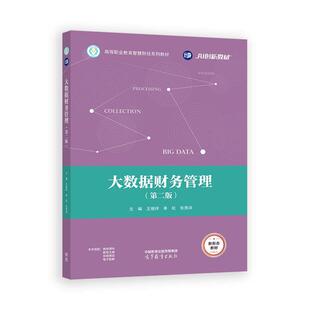 大数据财务管理 第二版 王继祥 单松 张尧洪 高等教育出版社9787040642384