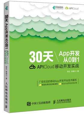 30天App开发从0到1 APICloud移动开发实战   APICloud应用开发从入门到精通app制作书 APICloud移动开发技术教材 App开发教程书籍
