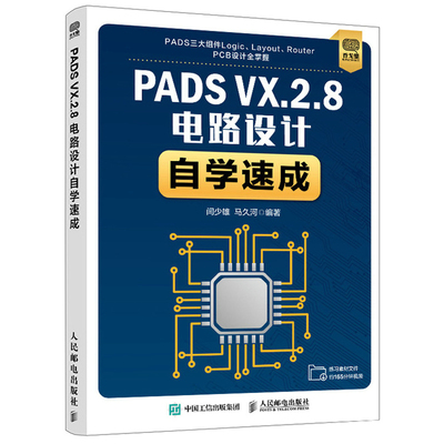 PADS VX.2.8电路设计自学 闫少雄 9787115567024 人民邮电出版社图书籍