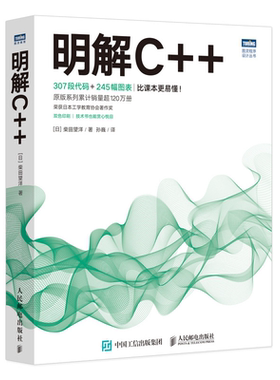 明解C++ 柴田望洋 9787115576484 人民邮电出版社