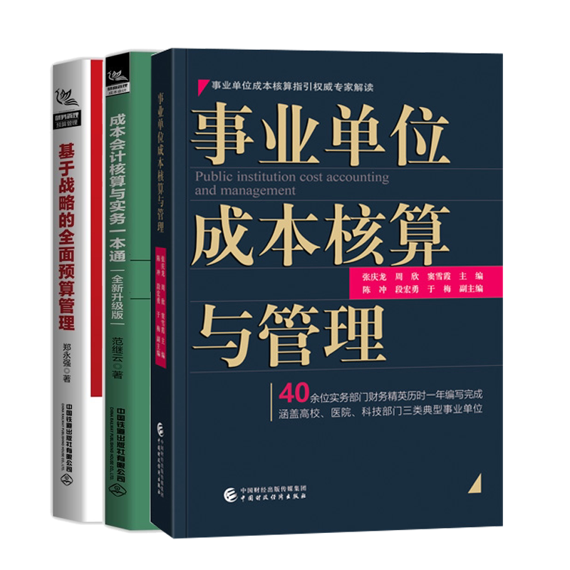 事业单位成本核算与管理+成本会计核算与实务通+基于战略的全面预算管理 3册图书籍