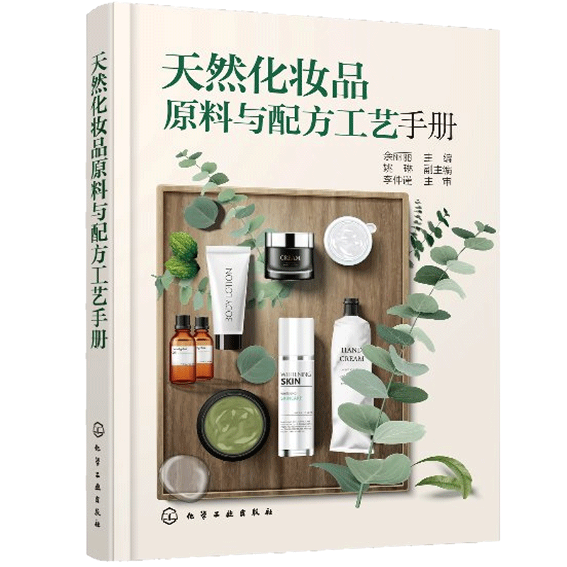 天然化妆品原料与配方工艺手册 化妆品配方师教材化妆品植物原料开发与应用 化妆品配方设计 化妆品植物原料制备工艺 化妆品研发书